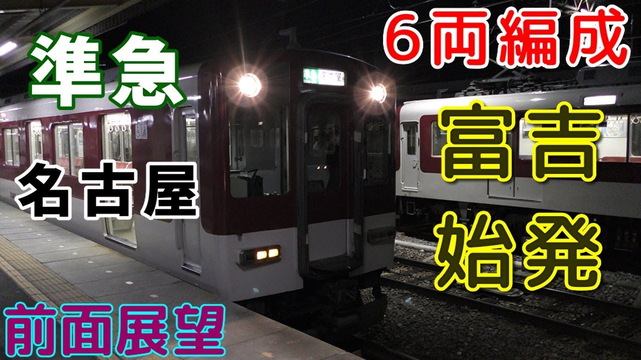 【珍運用・4K前面展望】近鉄名古屋線　準急　名古屋　富吉～近鉄名古屋