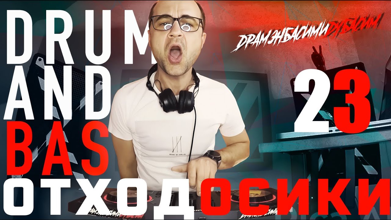 ОТХОДОСИКИ 23 Drum & Bass Liquid funk Best mix 2025