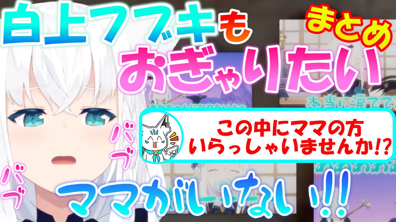 おぎゃるフブちゃんが可愛すぎる!!【まとめ】【白上フブキ】