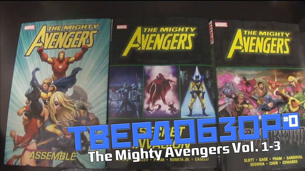 Твердобзор #0 (пилотный выпуск): Mighty Avengers vol.1-3