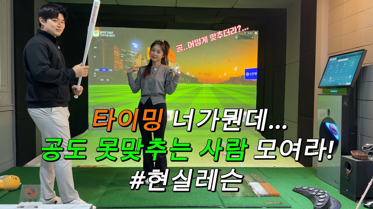 뒤땅, 탑볼의 원인? 대부분 타이밍 때문입니다. 스윙 고치기 전에 타이밍부터 맞추세요.