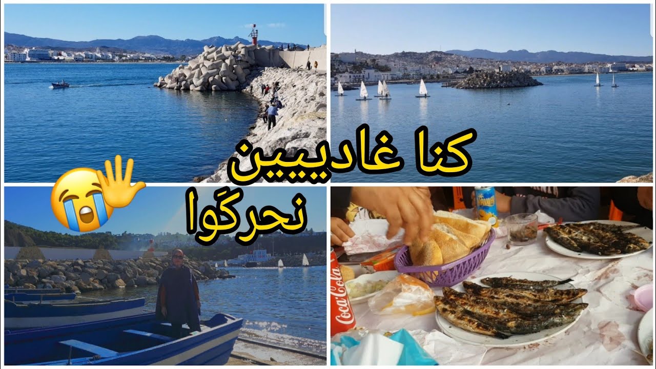 أجيو تشوفو معايا مرسى مدينة المضيق المعروفة برينكون،ألذ بيصارة وسمك في المرسى🐟🦐