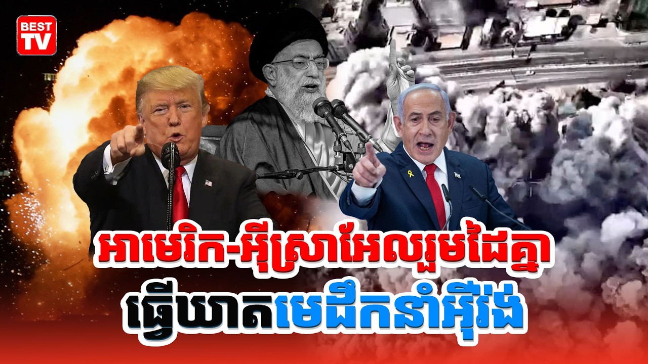 អាមេរិក-អ៊ីស្រាអែលរួមដៃគ្នាធ្វើឃា-តមេដឹកនាំអ៊ីរ៉ង់