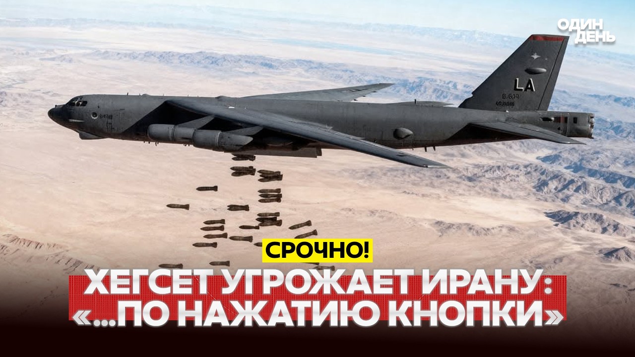 🔴 СРОЧНО Китай требует от Ирана открыть Ормуз, Хегсет угрожает ударами #новости #одиндень