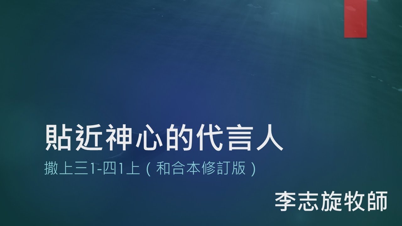 【撒母耳記講道系列：《貼近神心、與神同行》- 敬聽並忠於神心】│李志旋牧師│撒母耳記上3:1-4:1上│恩福東九堂午堂崇拜│2026-1-18