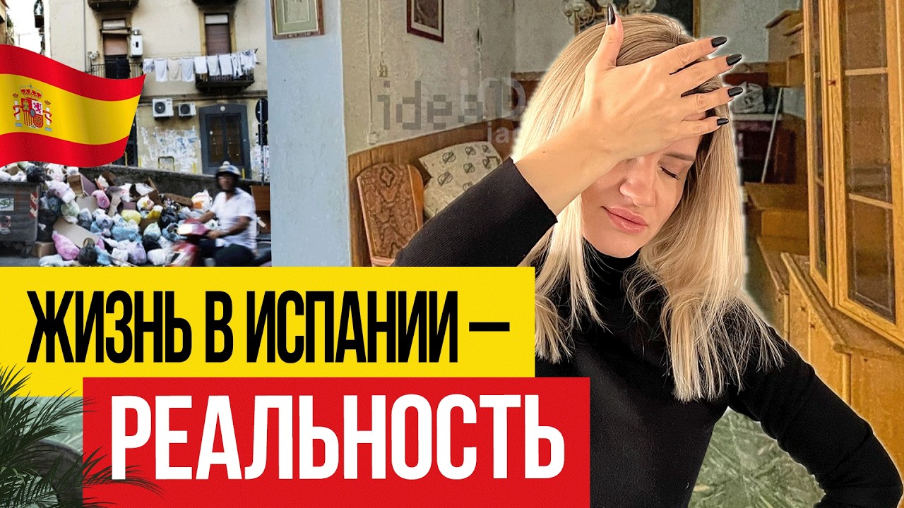 РЕАЛЬНОСТЬ жизни в ДЕШЕВЫХ РАЙОНАХ АЛИКАНТЕ