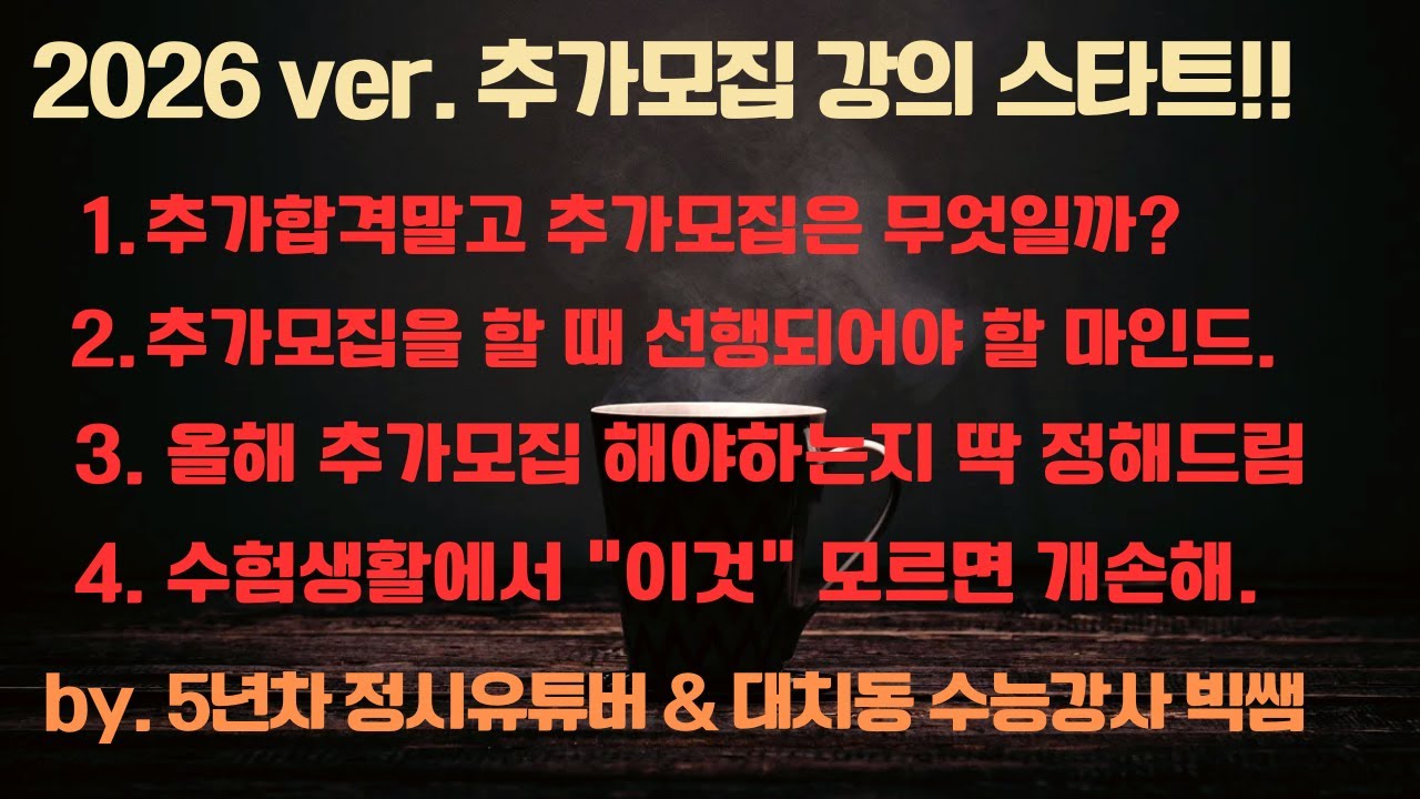곧 비공개 예정) 대치동 빅쌤이 추가모집 올해 어떻게 해야하는지, 마인드셋부터 구체적인 실전팁까지 정리해드립니다!
