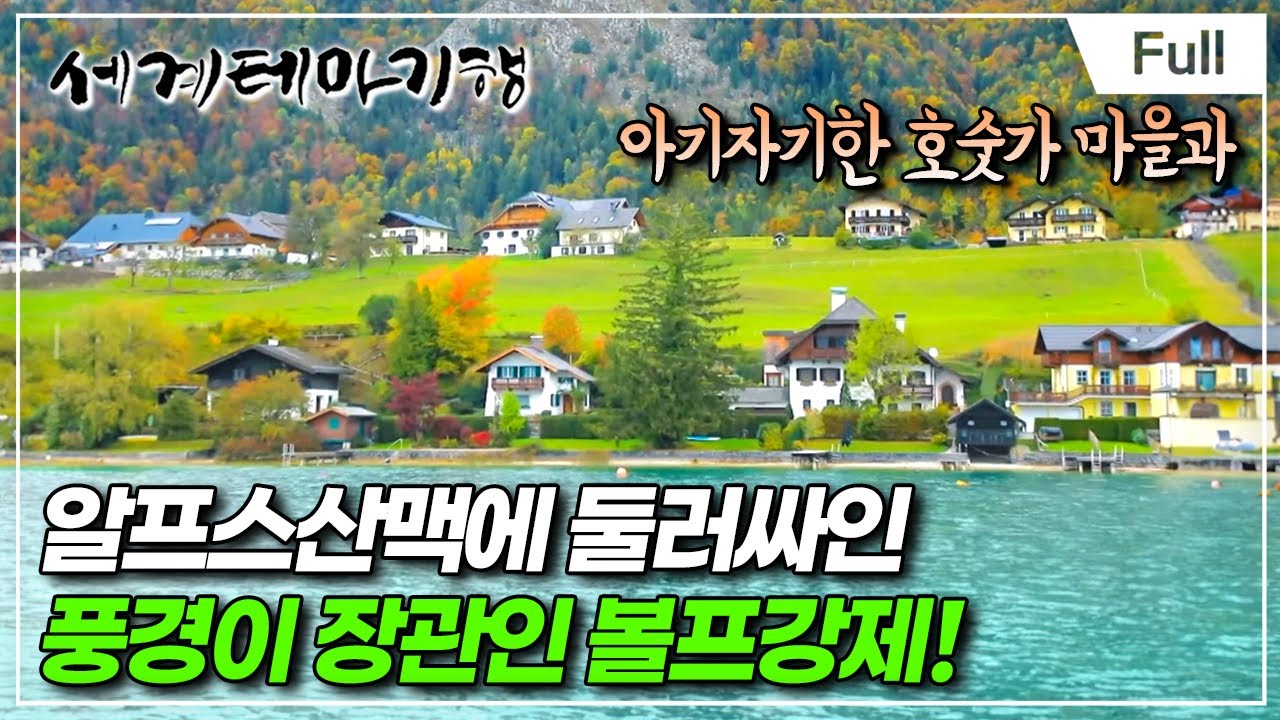 [Full] 세계테마기행 - 알프스의 심장 오스트리아- 모차르트 로드