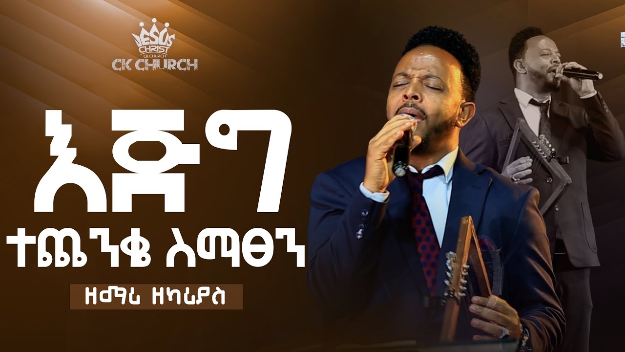 እጅግ ተጨንቄ ስማጸን /ዘማሪ ዘካሪያስ /Christ The King Church /CK / Pastor Tariku Temesegen /