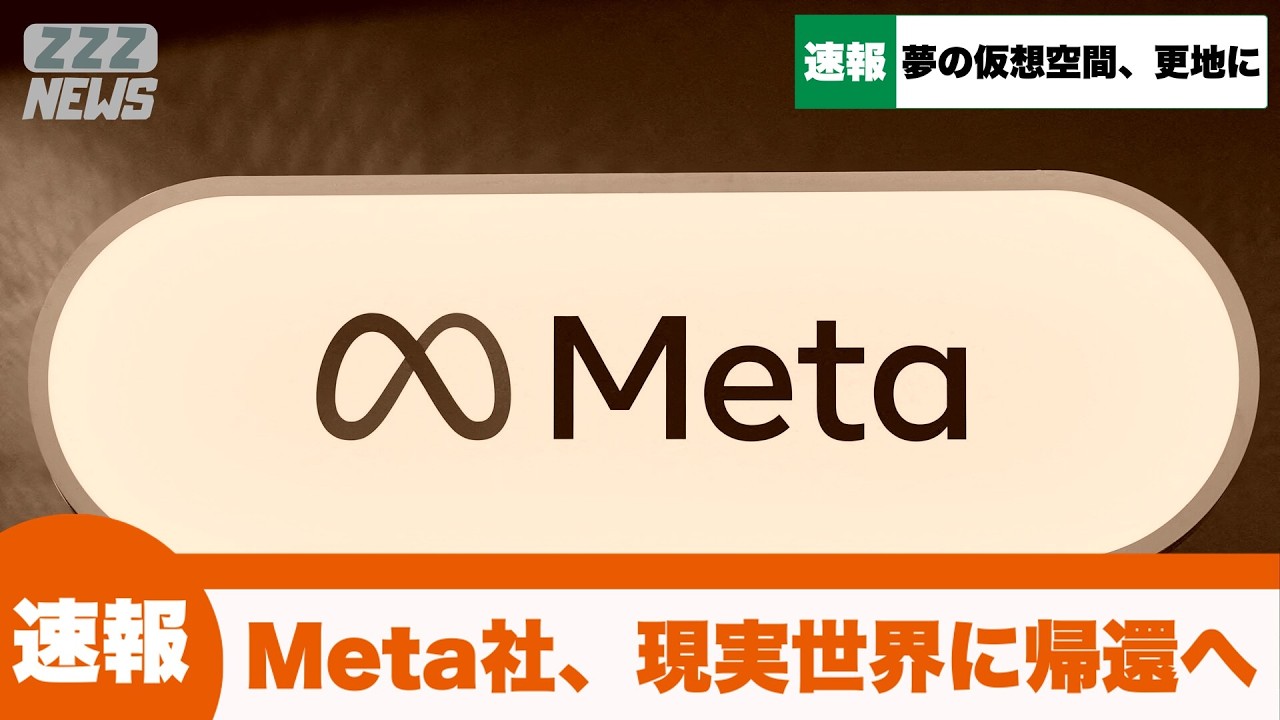 【速報】Meta社、メタバースサービス終了へ