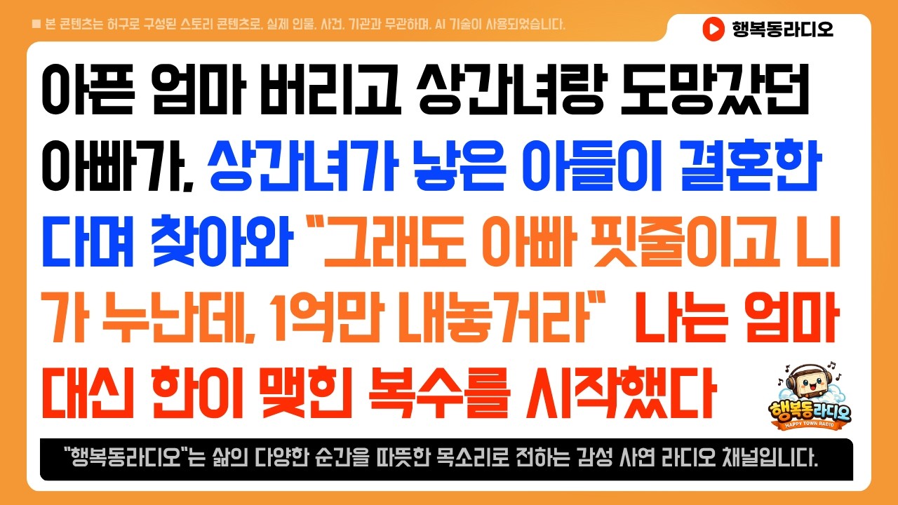 아픈 엄마 버리고 상간녀랑 도망갔던 아빠가, 상간녀가 낳은 아들이 결혼한다며 찾아와 1억을 요구하는데! 한이맺힌 복수를시작했다...|사연|시니어|인생사연|노후사연|인생이야기