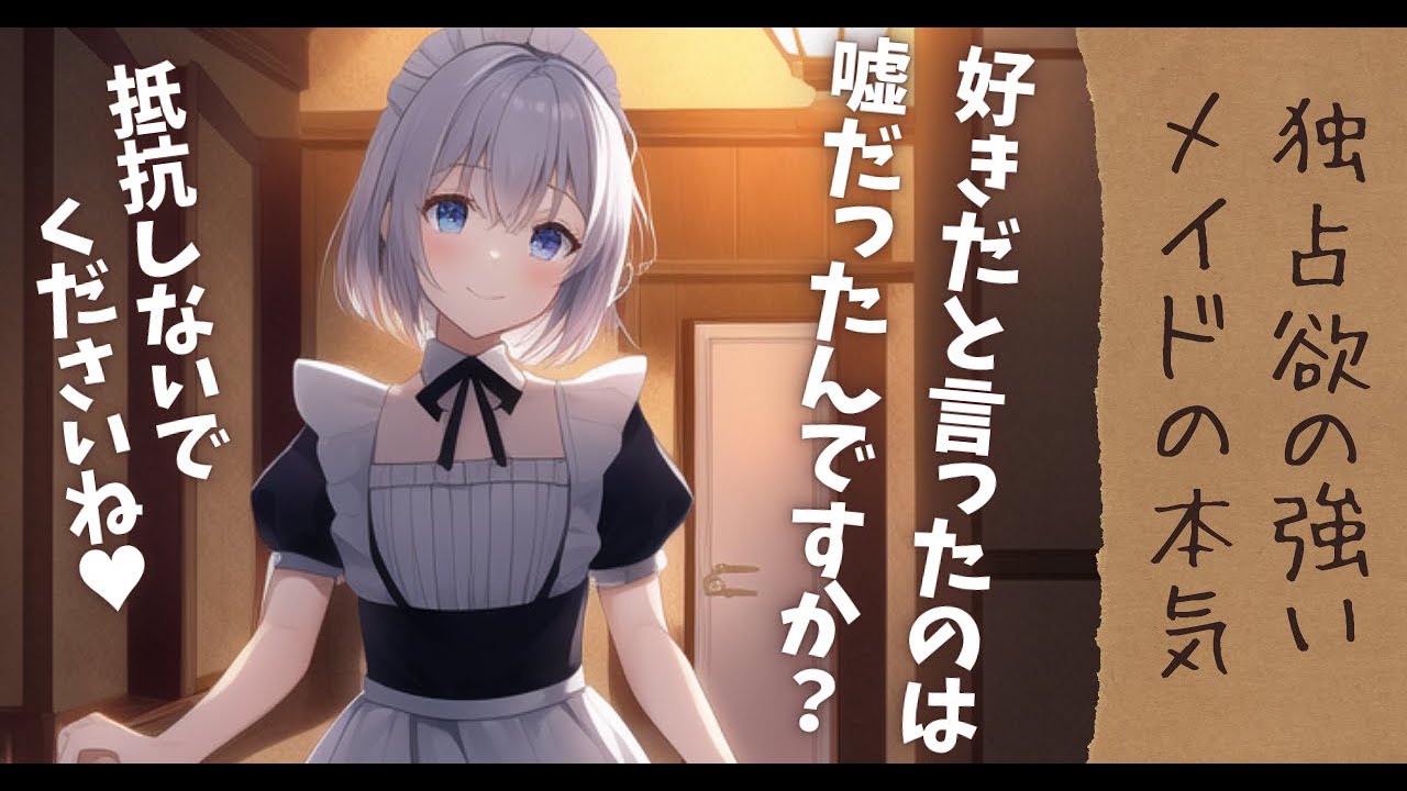 【ヤンデレ/メイド】独占欲の強いメイドの本気【男性向けシチュボ】