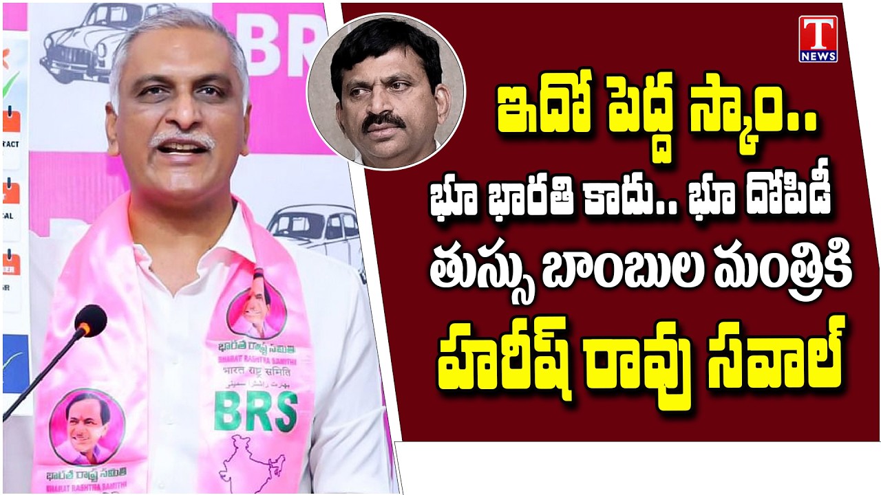 బిడ్డా.. నీ భాగోతం బయటపెడతా..! Harish Rao Challenge to Ponguleti Over Scam In Bhu Bharathi | T News