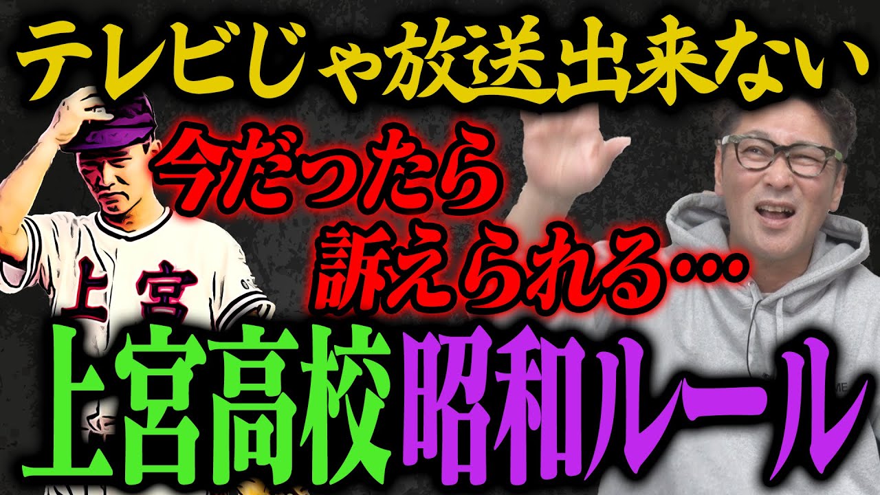 【法律違反】地上波NG！ヤバすぎた上宮高校野球部、電車で先輩に〇〇、監督に墓地に立たせれ…