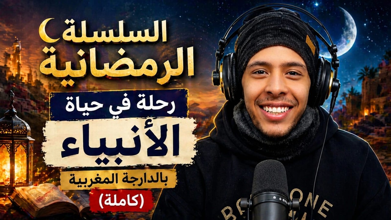 السلسلة الرمضانية 2022  رحلة في حياة الأنبياء - كاملة (  Hicham Nostik )