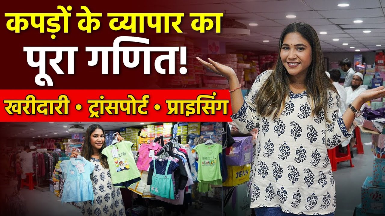 कपड़ों के व्यापार का पूरा गणित जानो Clothing Business Full Guide। Start Kids Wear Business From Home