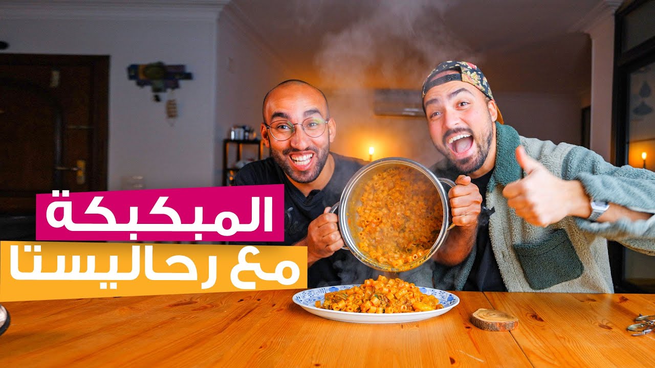 رحاليستا والطريقة الأصلية لطبخ المكرونة المبكبكة الليبية