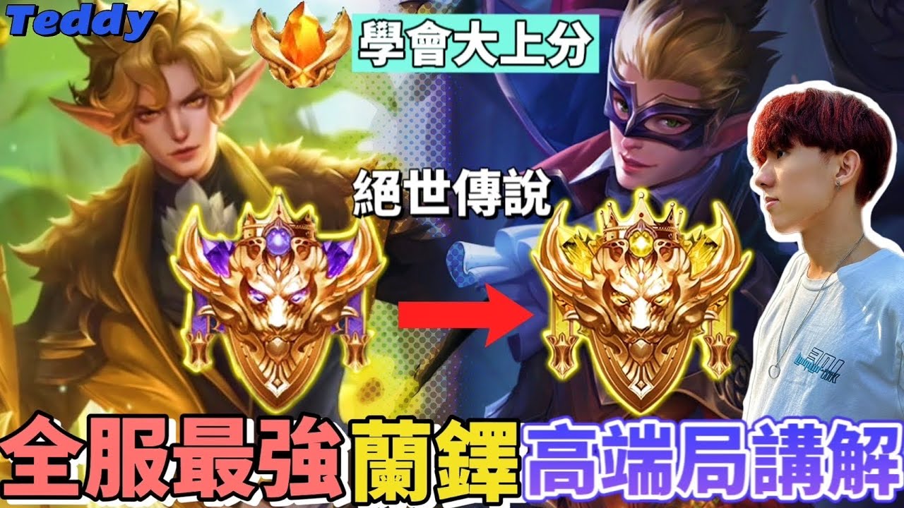 【傳說對決】我成功爬上百星絕世傳説？全服最強蘭鐸一刀未剪實戰解説！學會打野觀念讓你也排位百星輕輕鬆鬆！【Teddy泰迪】