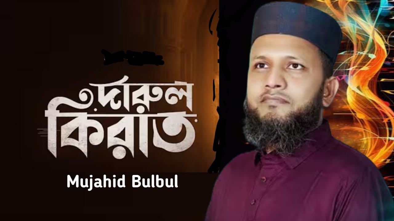 দারুল কিরাত || মুজাহিদ বুলবুল || Darul Qirat || Mujahid Bulbul 2026 @Love_Tune_Sm 