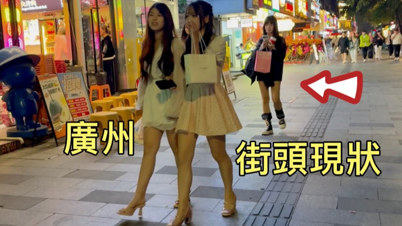 广州街头现状，拍摄于2026年3月18号晚上8点许，大家都来看看吧