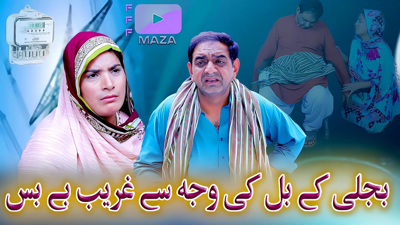 Bebas | Bijli k Bill nay bebas kar diya | FFF Maza