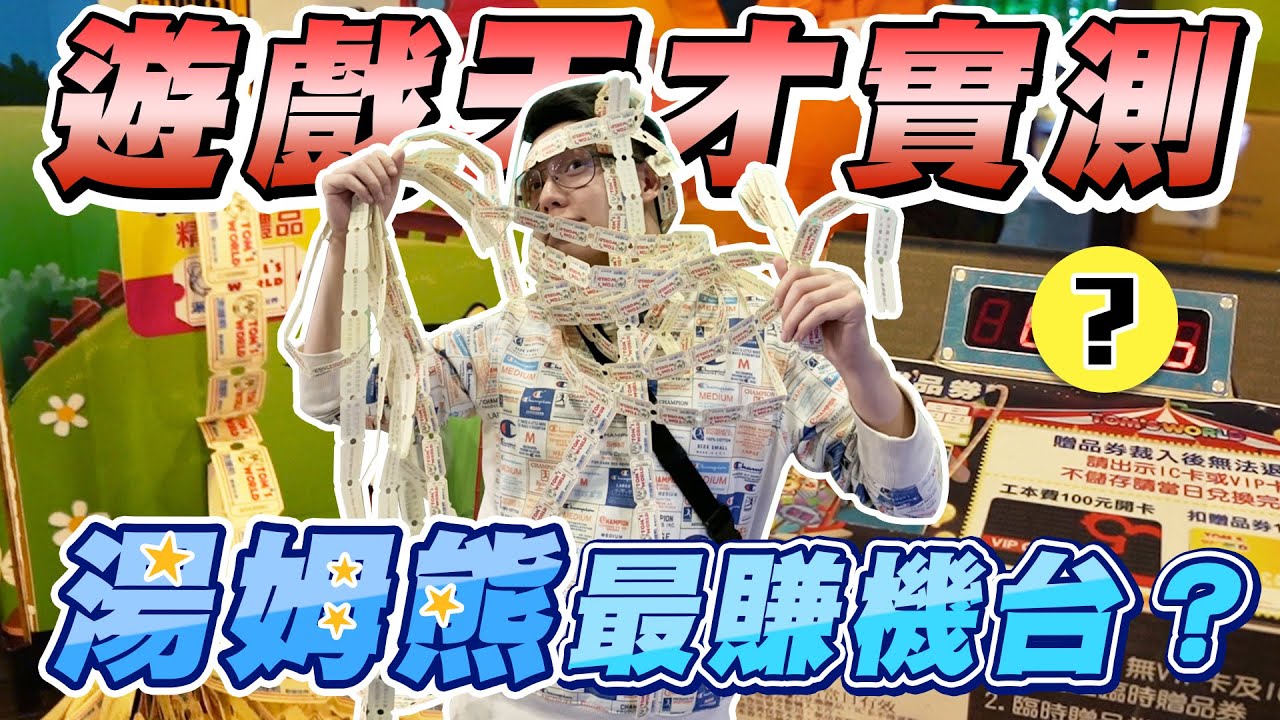遊戲天才實測湯姆熊最賺錢機台！竟然用2500塊換到掃地機器人！究竟是哪一台機台這麼好賺？【TOYZ】