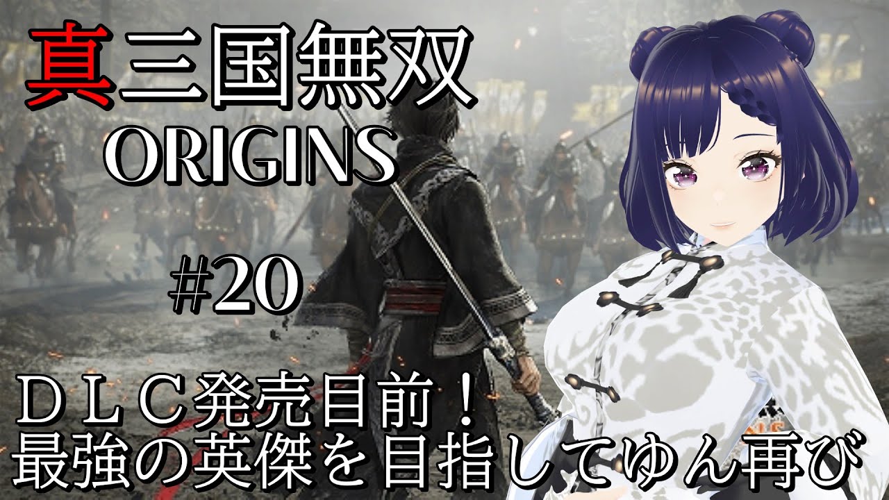 #20【真三國無双ORIGINS】DLC前に最強装備を求めて！(レベル上げも