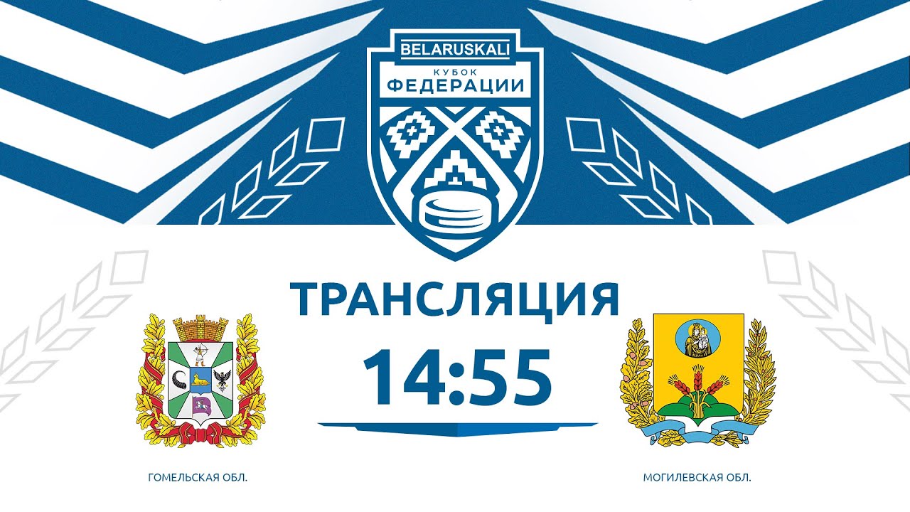 Гомельская область U13 - Могилевская область U13 | 22.11.2025 | Беларуськалий — Кубок федерации