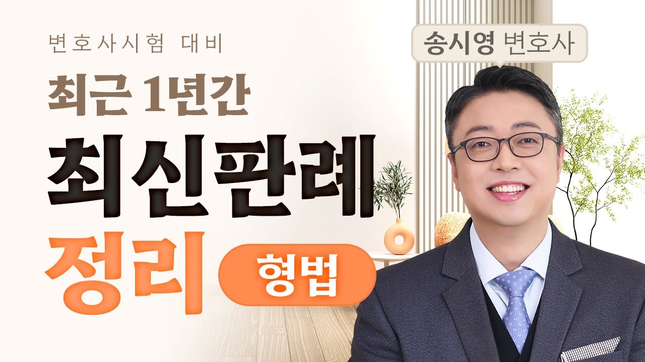 [변호사시험] 최근 1년간 형법 최신판례 특강 (24년11월~25년11월)