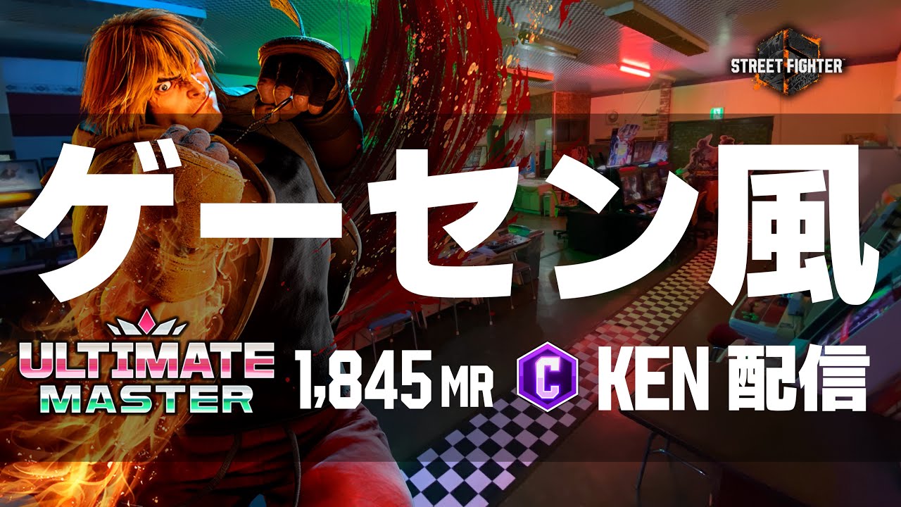 ゲーセン風ストCケン配信  #縦型配信 #streetfighter6  #sf6 #スト6 #ストリートファイター6 #格ゲー  #steam #shorts #capcom #games