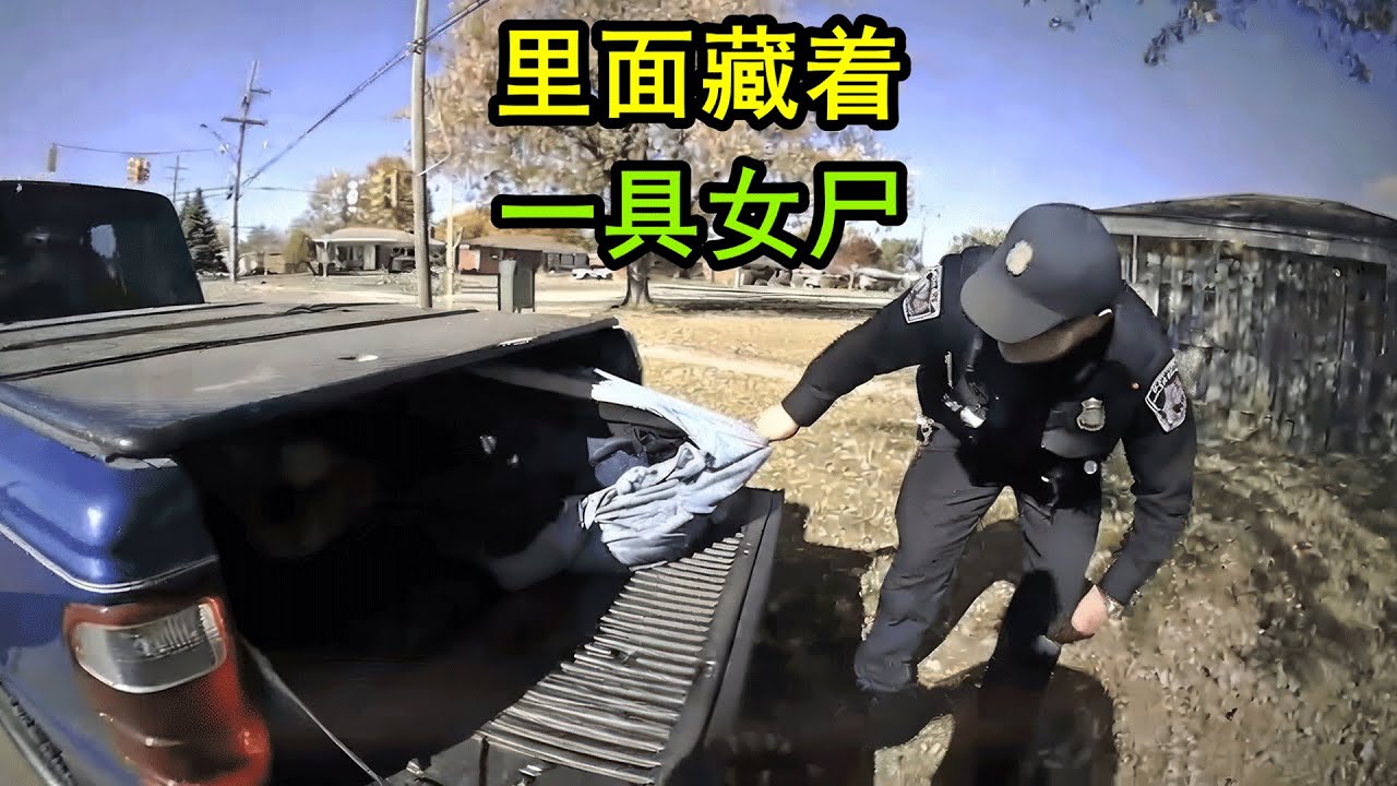美国警察处理交通事故，不料车厢里竟然藏着赤裸女尸
