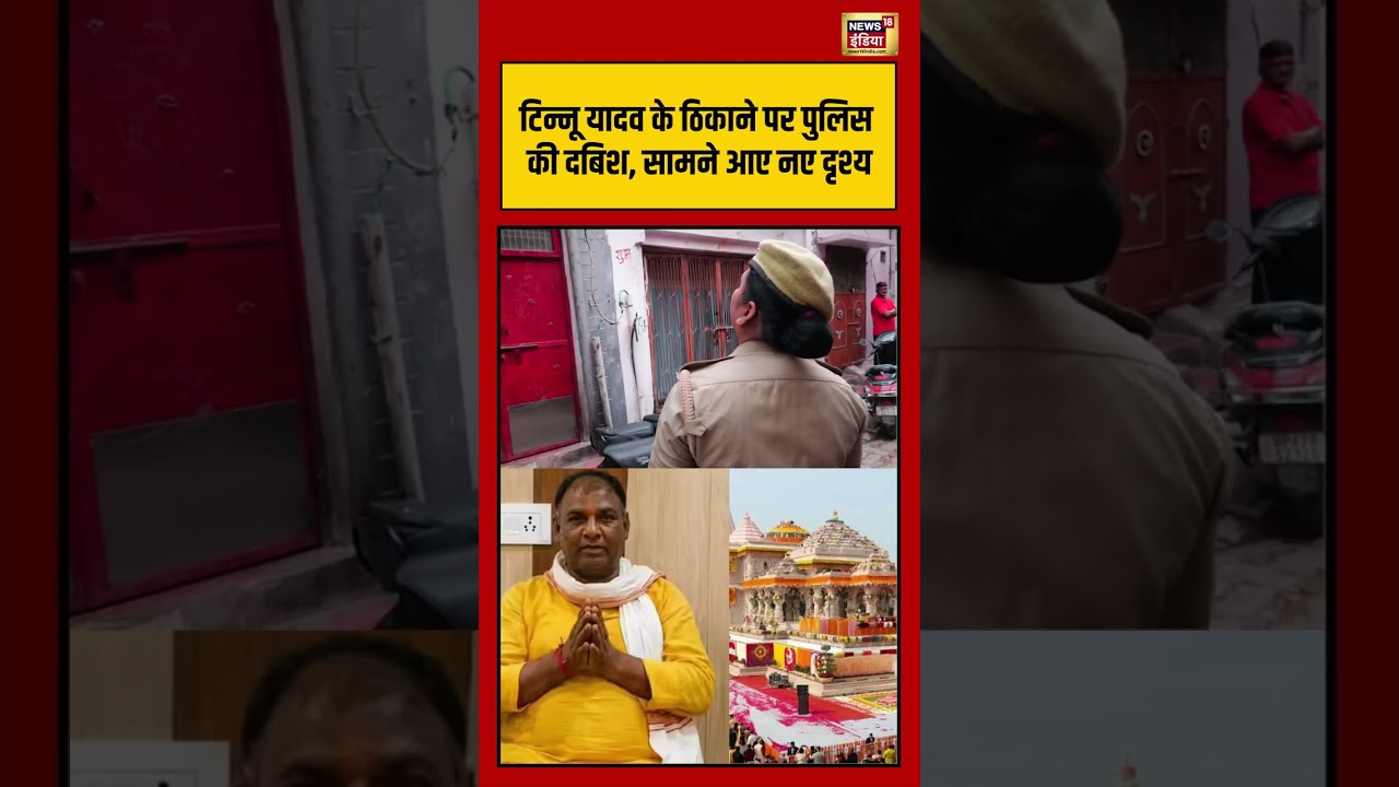 Tinnu Yadav के ठिकाने पर पुलिस की दबिश, सामने आए नए दृश्य | #viralnews #viralvideo #hindinews