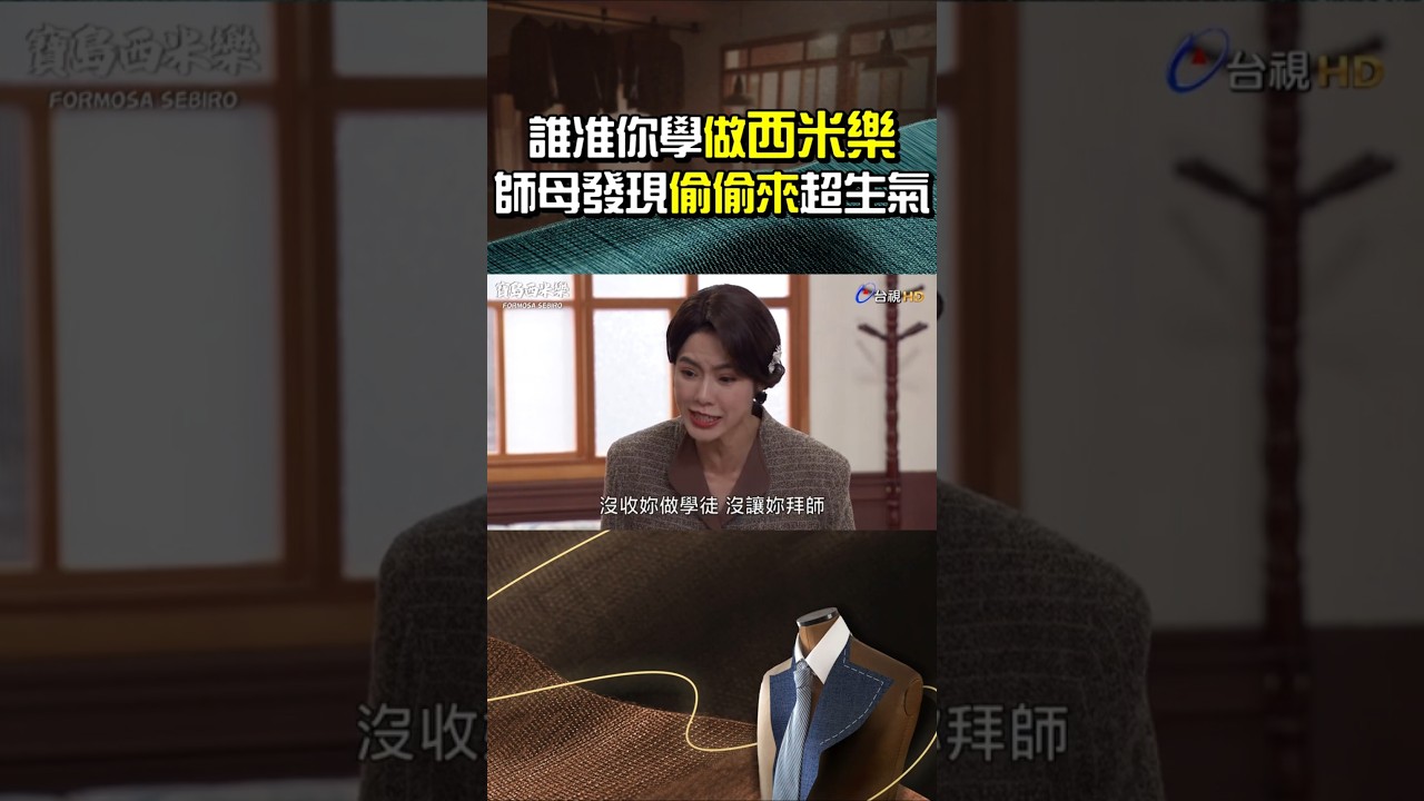 #黃瑄 抓到 #何宜珊 偷學做西米樂 超生氣！@ttv #shorts