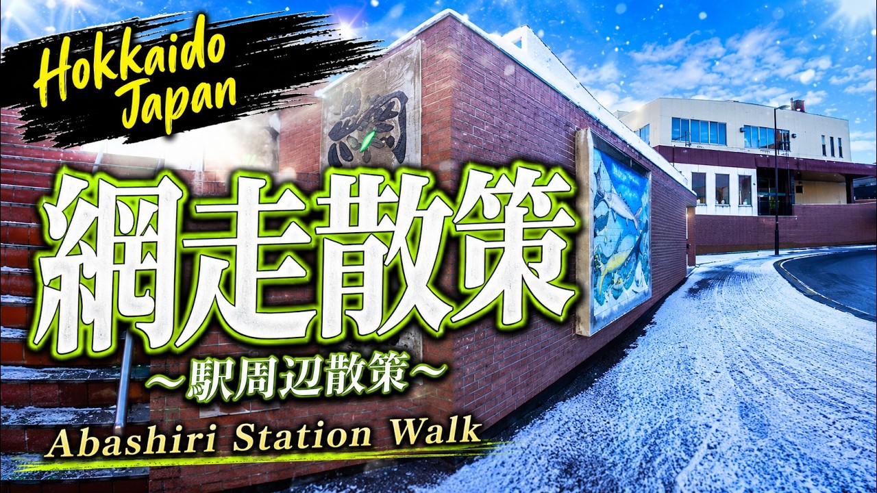 【Day walk】網走駅前散策 Abashiri, Hokkaido (around Abashiri station)