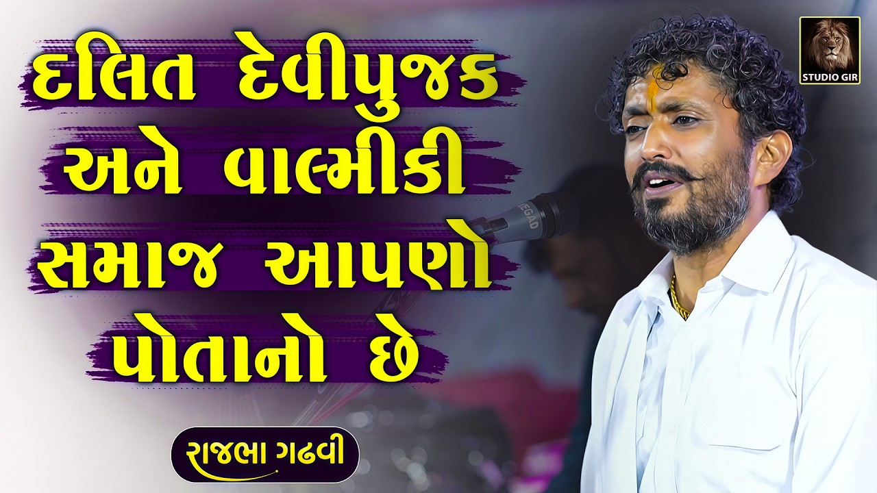 આભડછેટ આપણે બવ નડી છે દલિત અને દેવીપુજક  ને ગળે લગાડજો હવે જાગો | Rajbha Gadhvi | New Dayro 2026