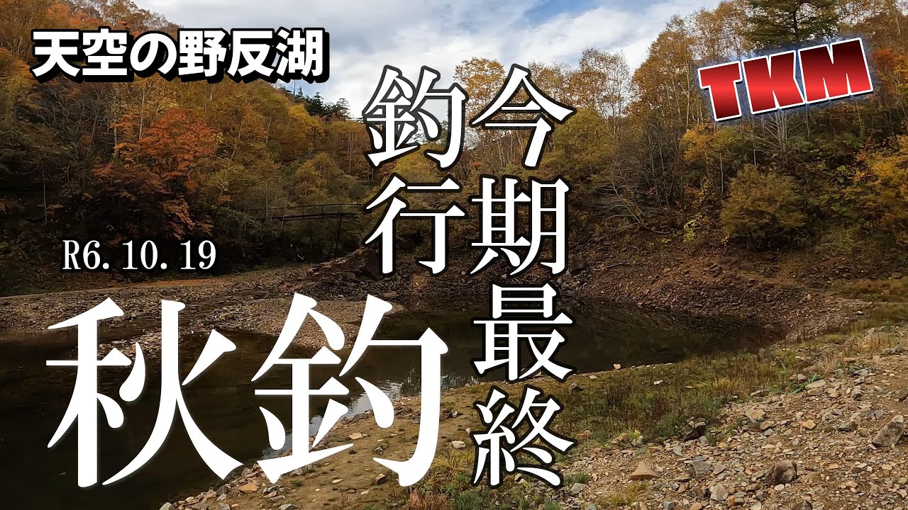 【天空の野反湖】最終釣行🎣全力で色々試してみました😀👍R6 10 19　ハコスチ