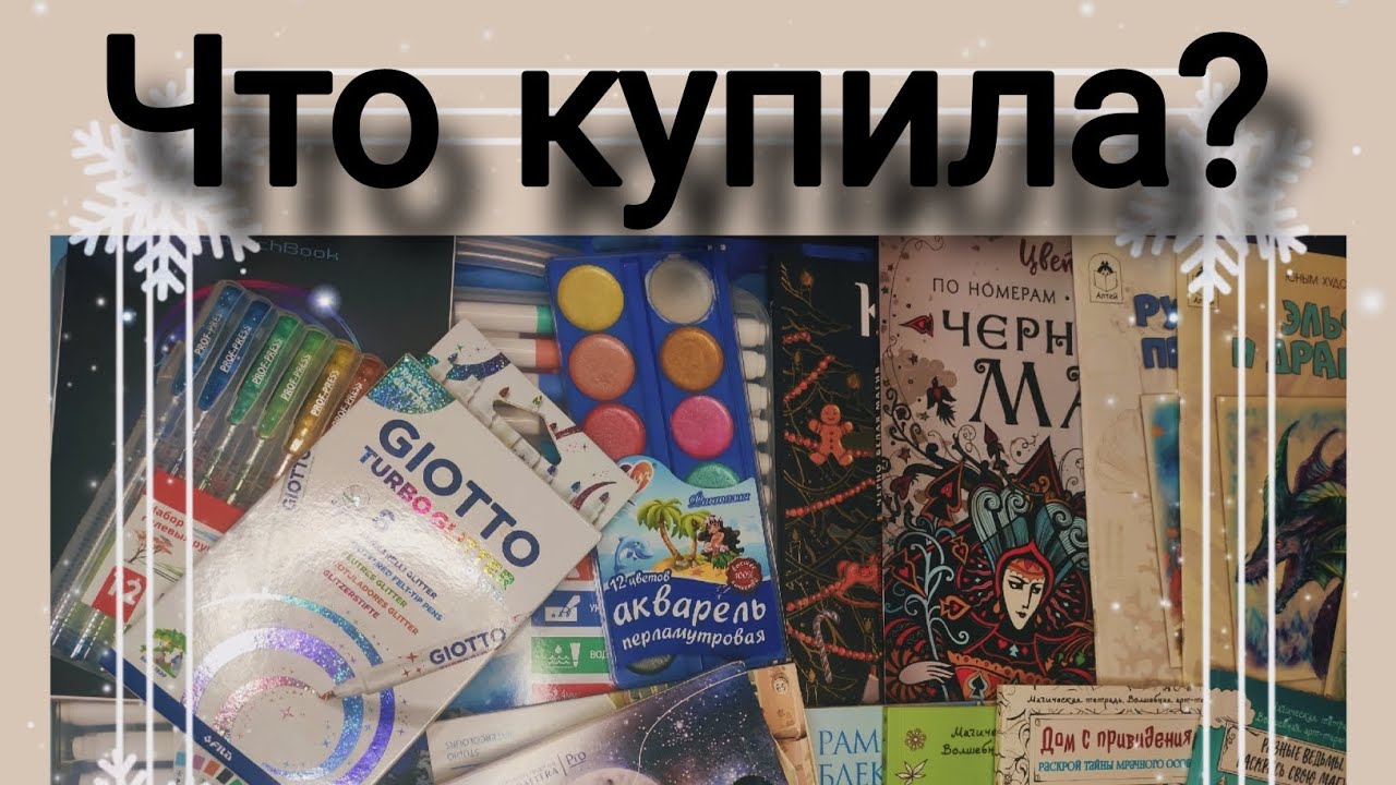 С НАСТУПАЮЩИМ!!!🧑‍🎄🛒МОИ ПОКУПКИ 😊НОВЫЕ РАСКРАСКИ И КАНЦЕЛЯРИЯ