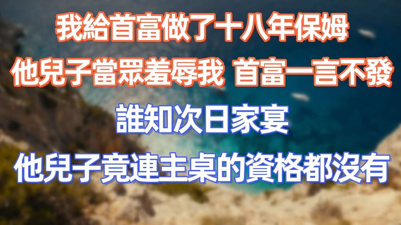 我給首富做了十八年保姆，他兒子當眾羞辱我，首富當時一言不發，誰知次日家宴，他兒子竟連主桌的資格都沒有     #職場 #职场 #故事 #家庭 #退休生活#情感