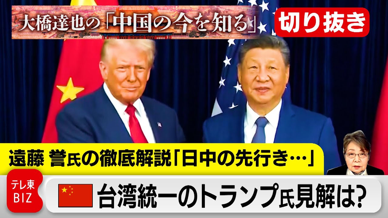 【切り抜き】日中関係の先行きは？台湾統一に関するトランプ大統領の見解は？【大橋達也の「中国の今を知る」特別編】