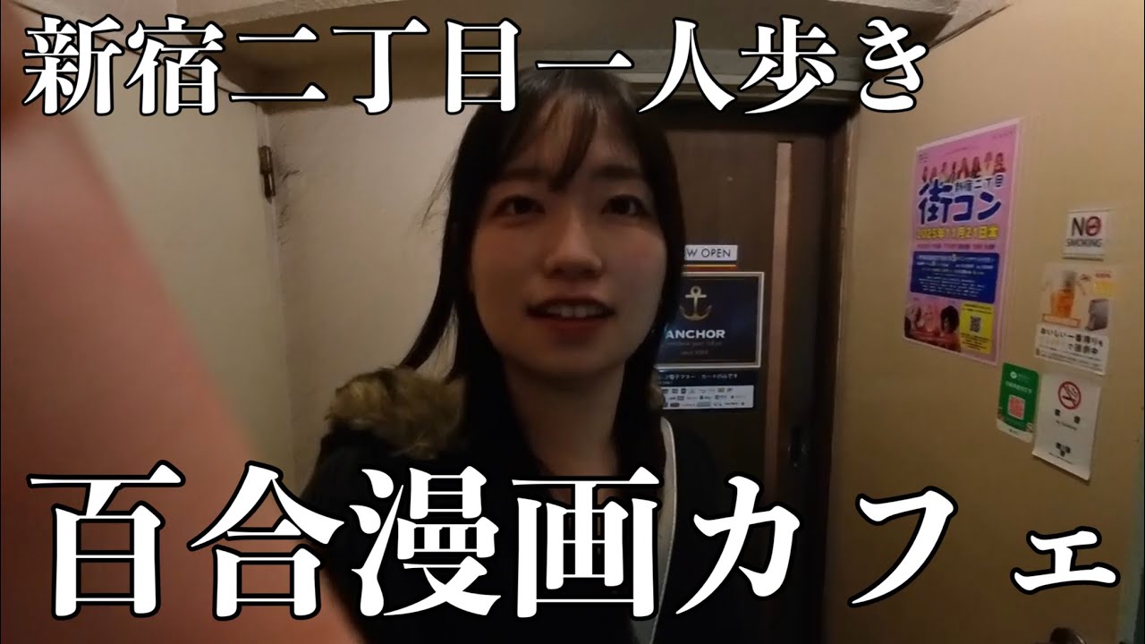 新宿二丁目再デビューvlog