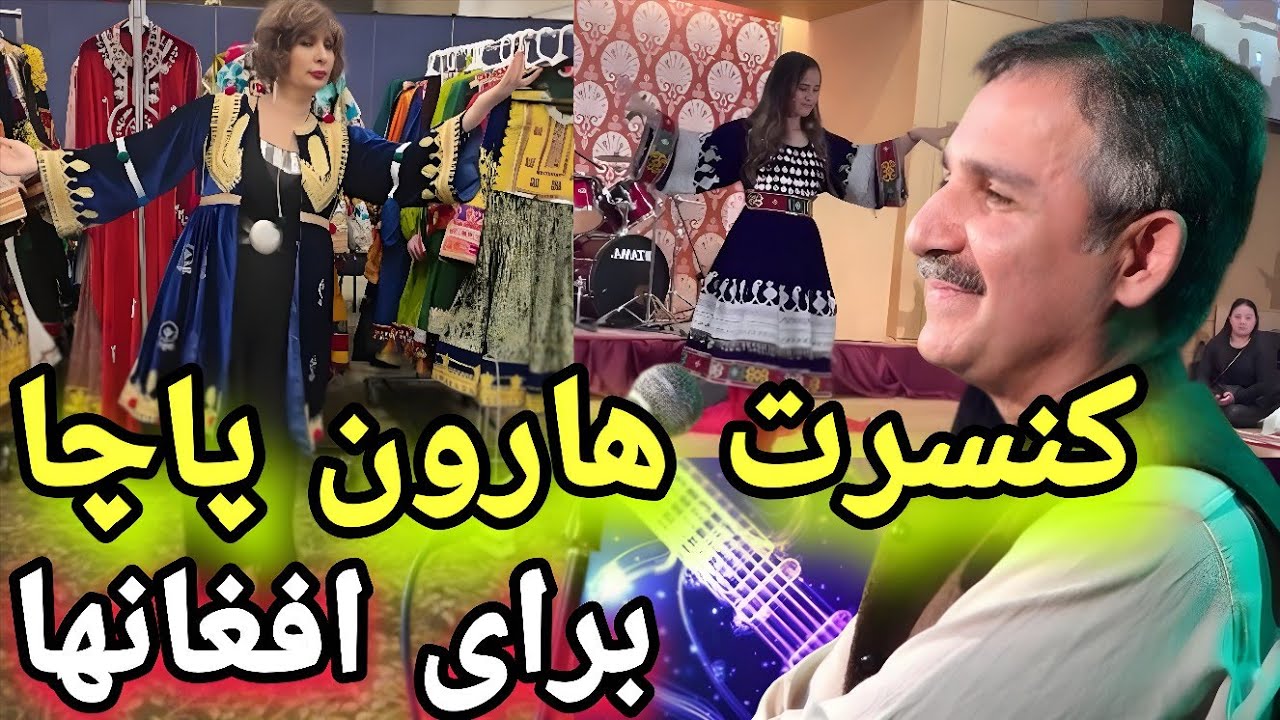 🔥 کنسرت تاریخی هارون باچا در آمریکا | افغان‌ها سالن را لرزاندند! 🇦🇫