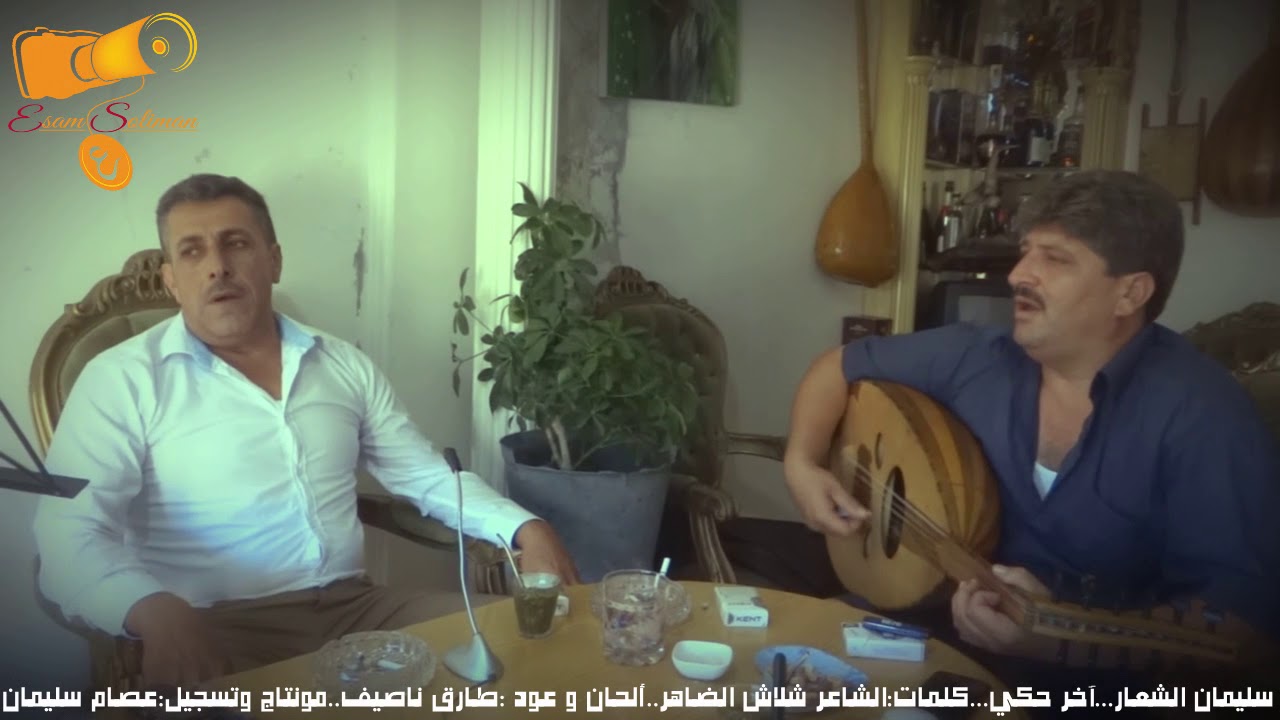 جديد 2018 الفنان سليمان الشعار خلص الحكي