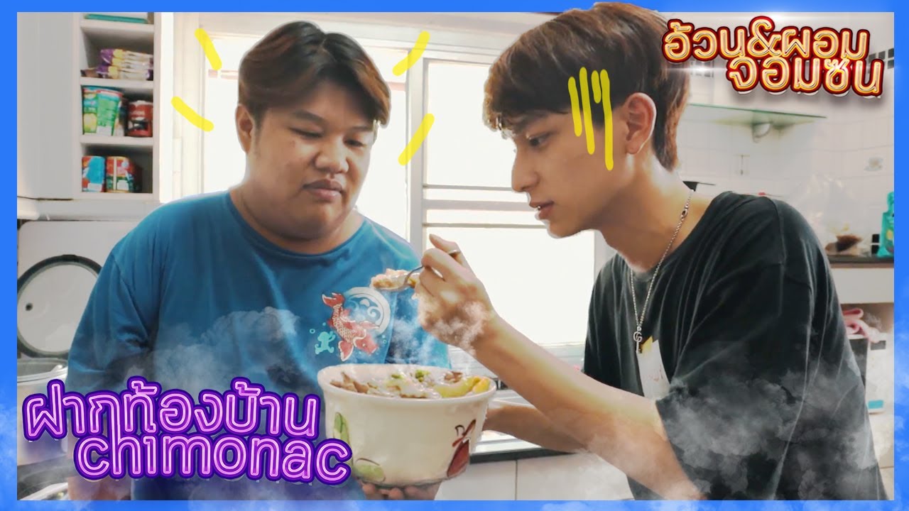 อ้วนผอมจอมซน EP.0 | ฝากท้องบ้านชิม่อน (English subtitles)