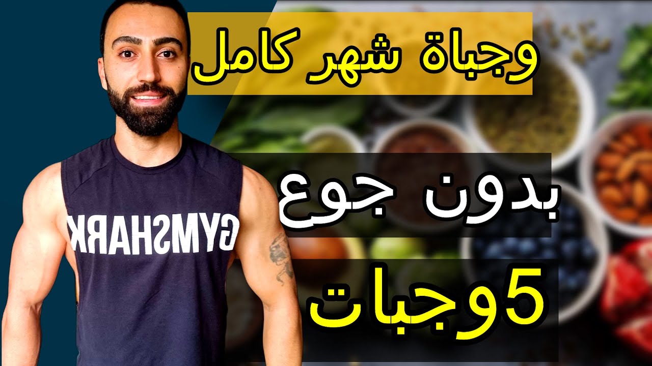 نظام غذائي 5 وجبات في اليوم  فقط 1200 سعرة حرارية لانقاص الوزن //وداعا للجوع//