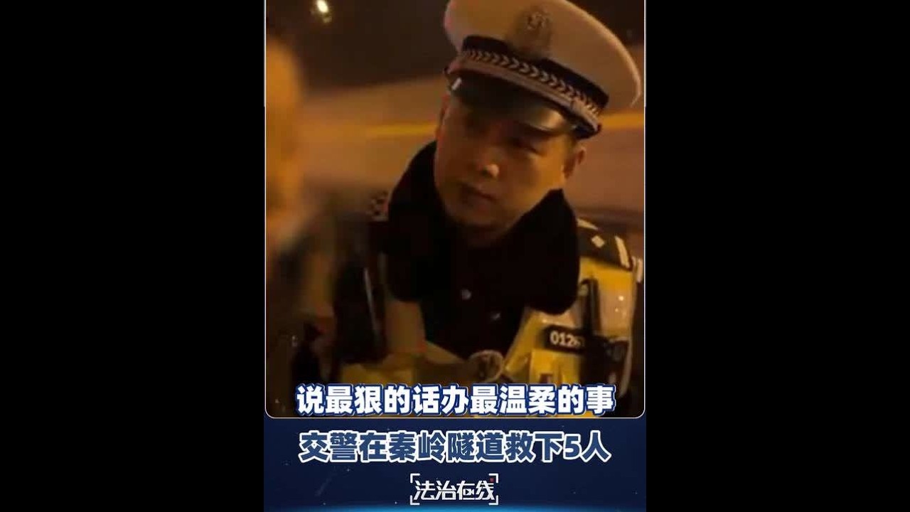 【说最狠的话办最温柔的事#惊险瞬间交警在秦岭隧道救下5人 】#交警守护西汉高速告别十大危险路段 “谁是你家人？你把家人往这一放，自己跑了，出事你后悔一辈子！”秦岭高速隧道内，交警杜宁对一位妈妈厉声训