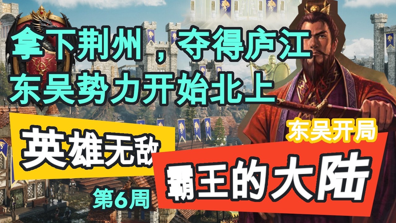 【英雄无敌】英雄无敌3｜东吴势力开始渡江北上，顺利拿下荆州 ｜三国：霸王的大陆 东吴孙权势力开局 第6周 #英雄无敌3 #英3 #三国 #霸王的大陆 #东吴 #孙权
