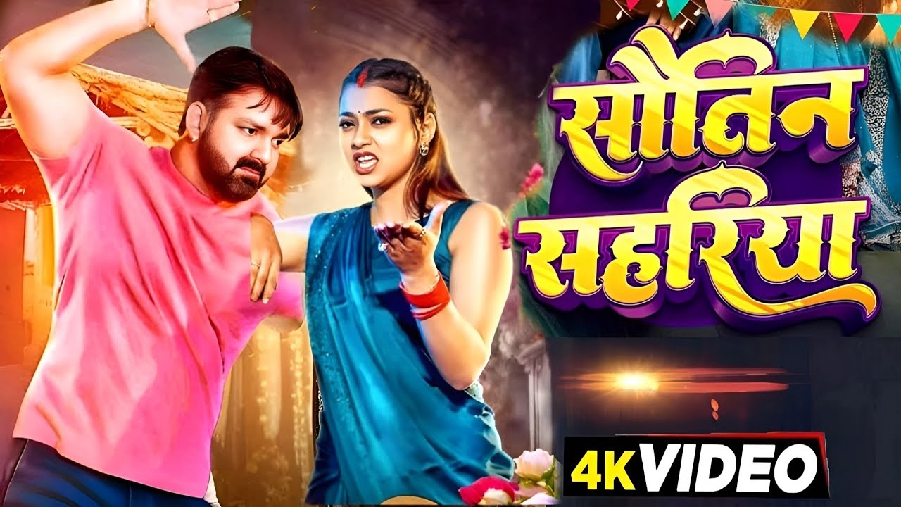 #Video | सौतिन सहरिया | #Pawan Singh New Song | Mahima Singh | Shivani Singh | Bhojpuri Song 2026