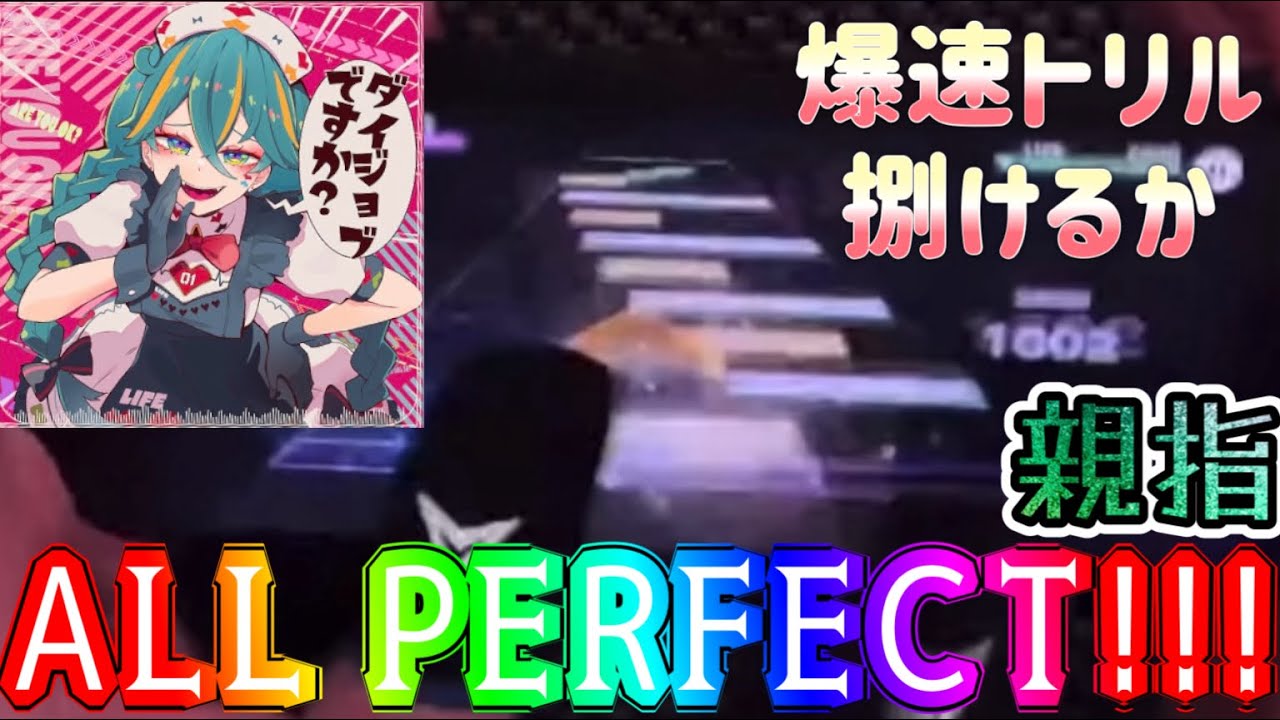 【プロセカ】ダイジョブですか？(MASTER/Lv34) 親指ALL PERFECT