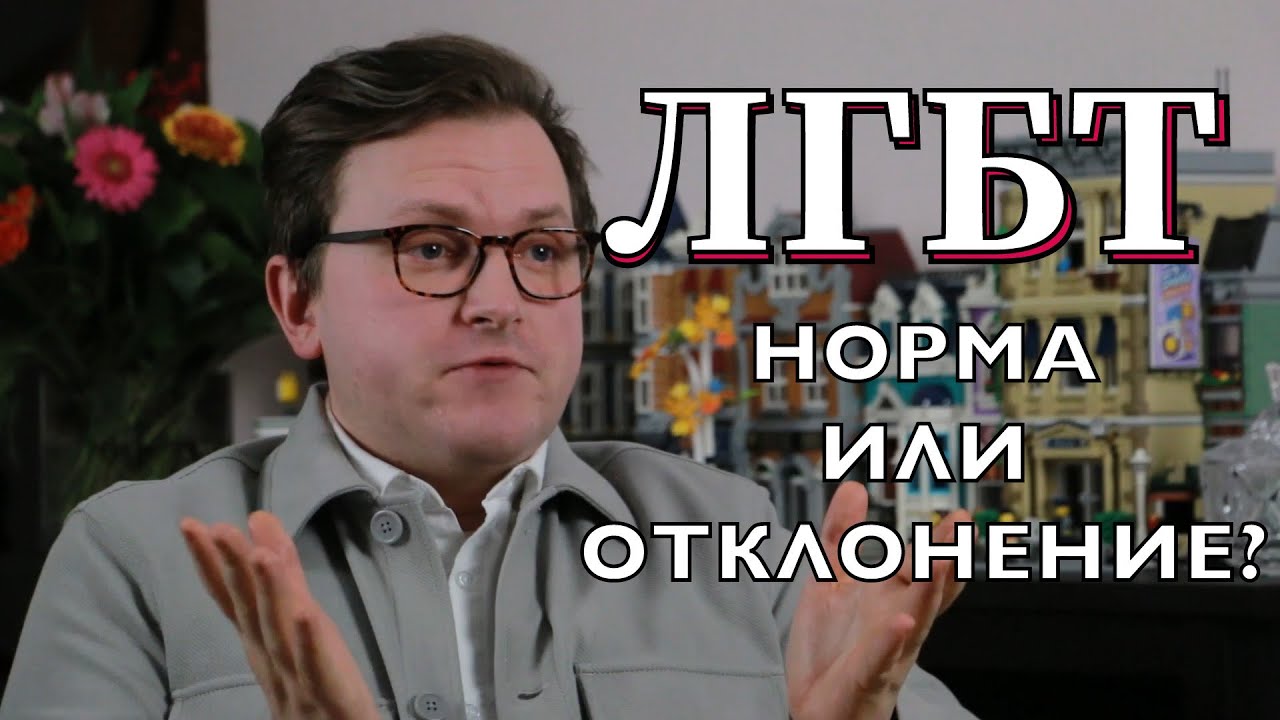 ЛГБТ: экстремизм, психическое отклонение или норма? Мнение врача
