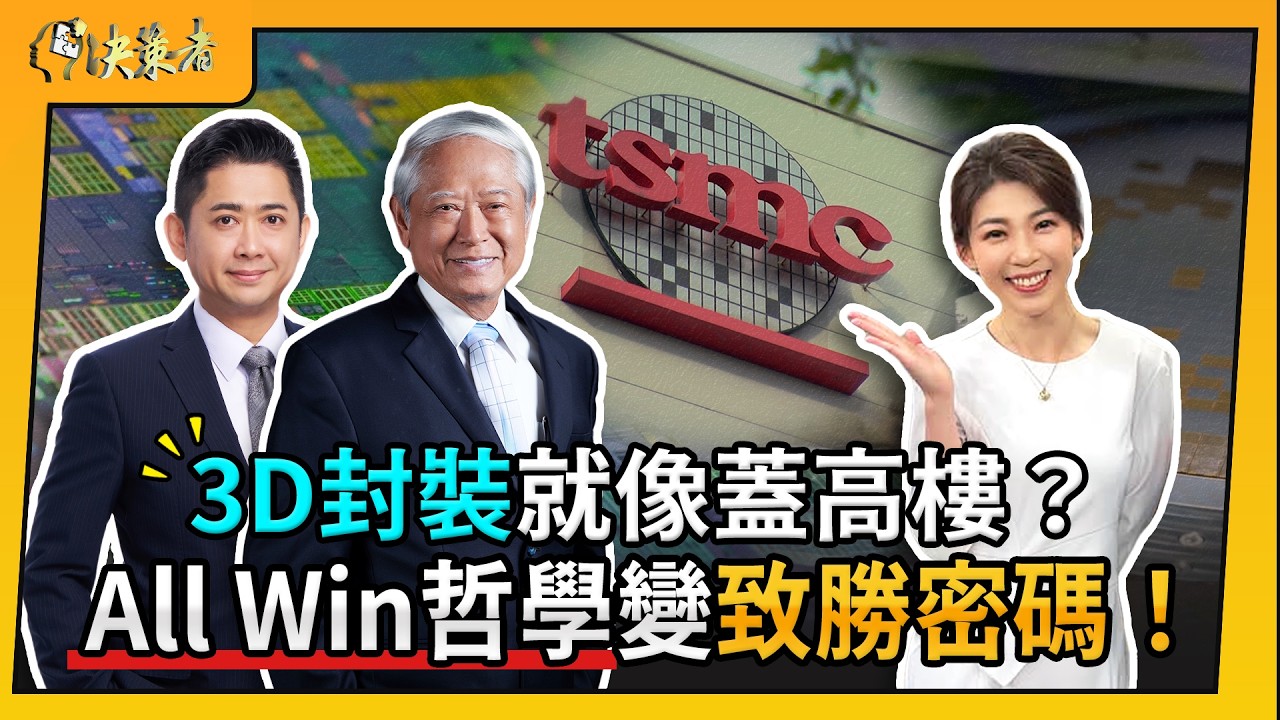 【決策者】烤箱壓出『千萬晶圓』？從「跑三點半」到擠進3DIC聯盟！志聖梁茂生父子寫下傳奇靠『這招』？ 志聖工業董事長 梁茂生、總經理 梁又文專訪｜王嘉琳主持｜決策者EP 178｜